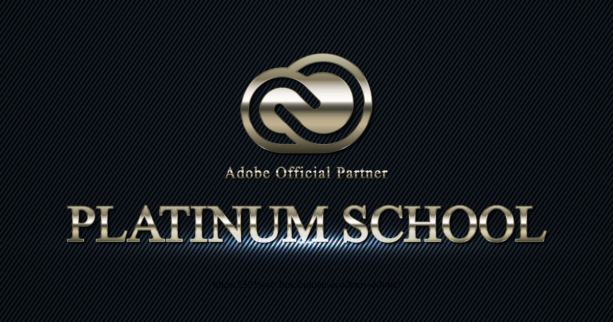 Adobeスクールパートナーランクは最高のプラチナ