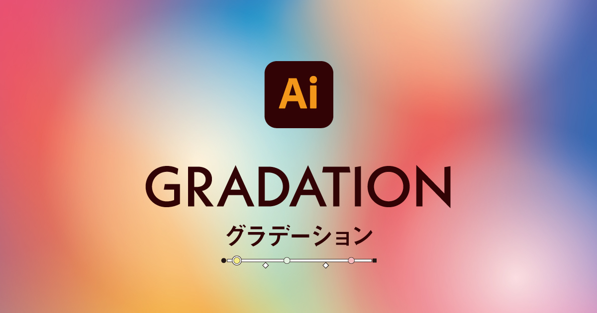 Illustrator イラレのグラデーション機能を徹底解説 321web