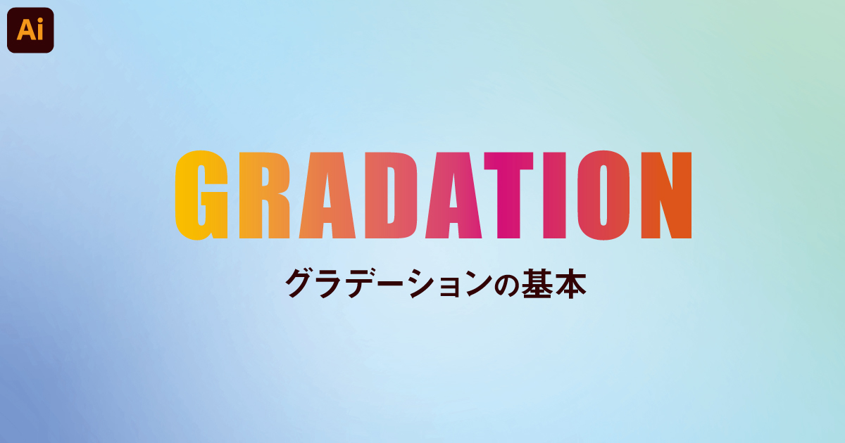 グラデーションの基本的な使い方