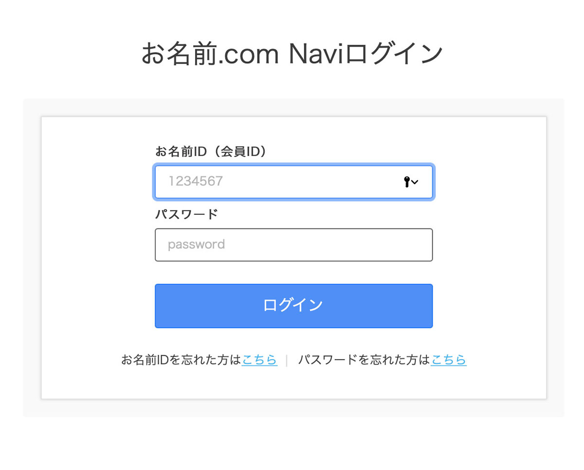 お名前ドットコム Naviログイン