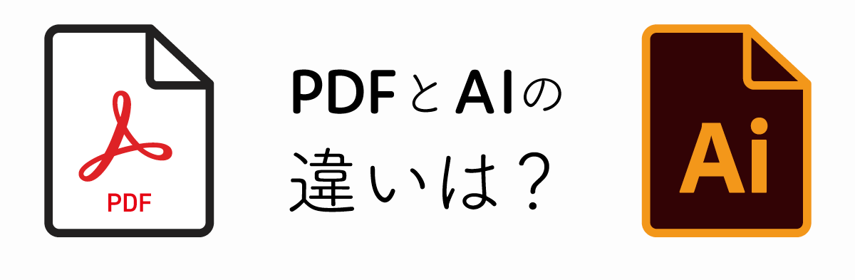 PDFとAIデータの違い