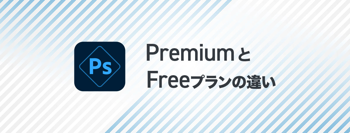 PS Express Premiumと無料版の違い