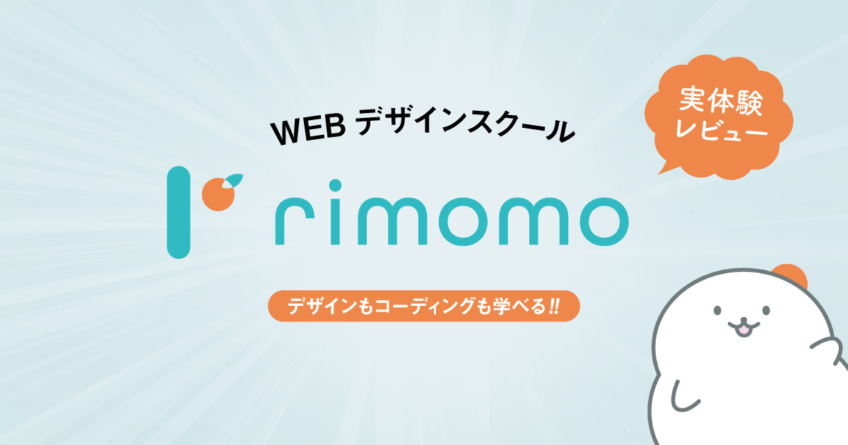【rimomo】デザイン学習オンラインスクール「リモモ」実体験レビュー