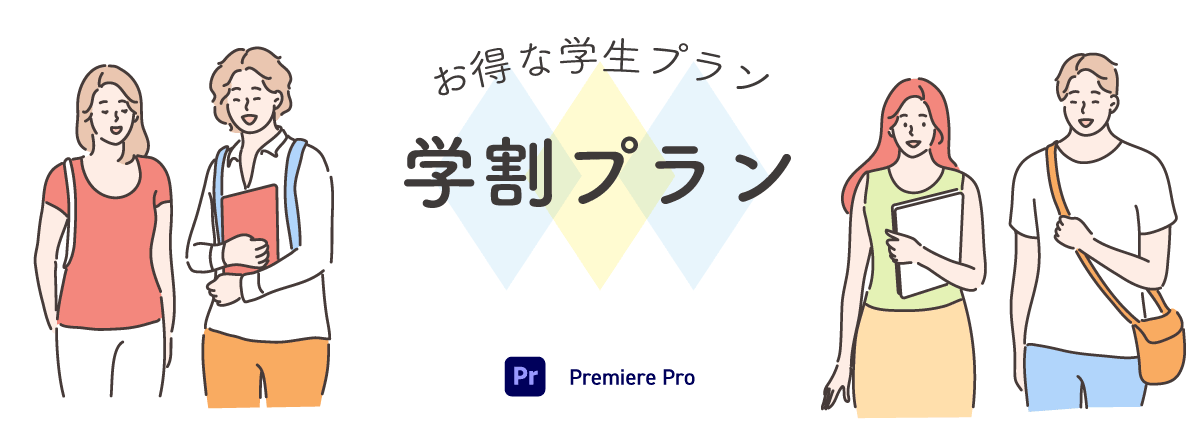 Premiere Proの学割価格