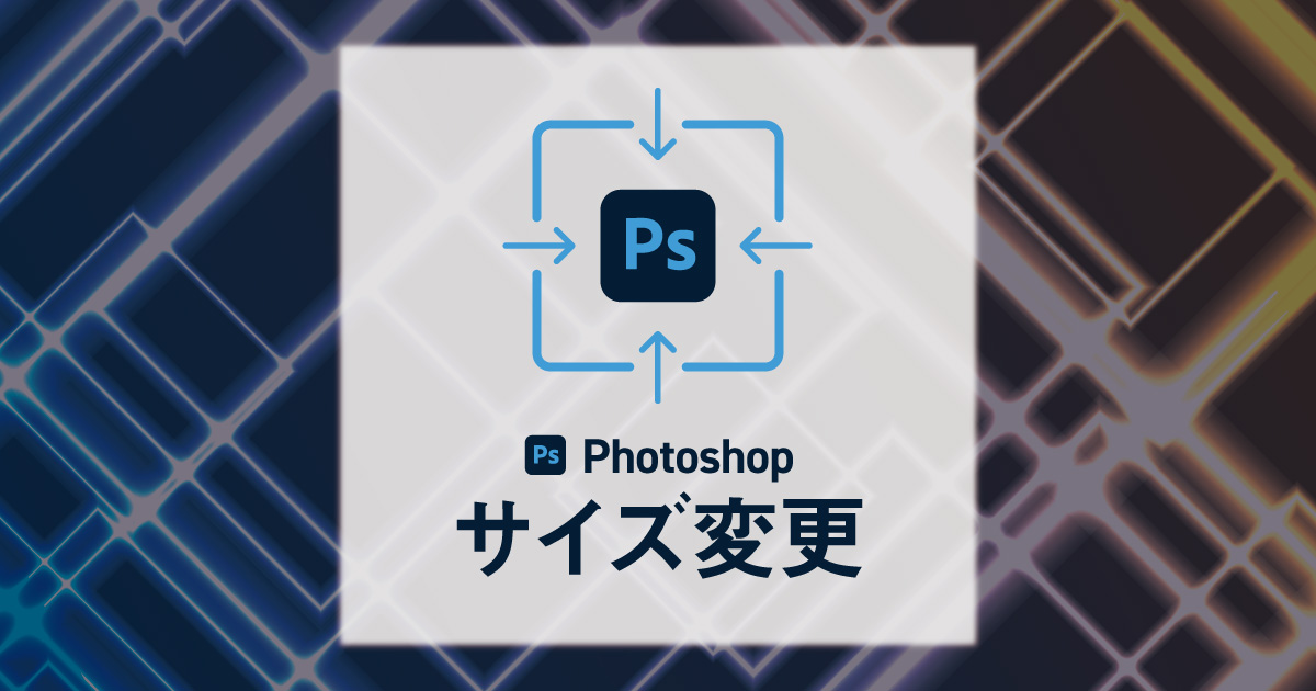 Photoshopでサイズ変更する方法 6選