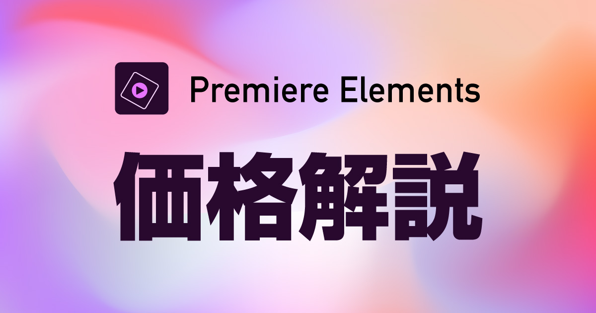 Premiere Elements 価格解説