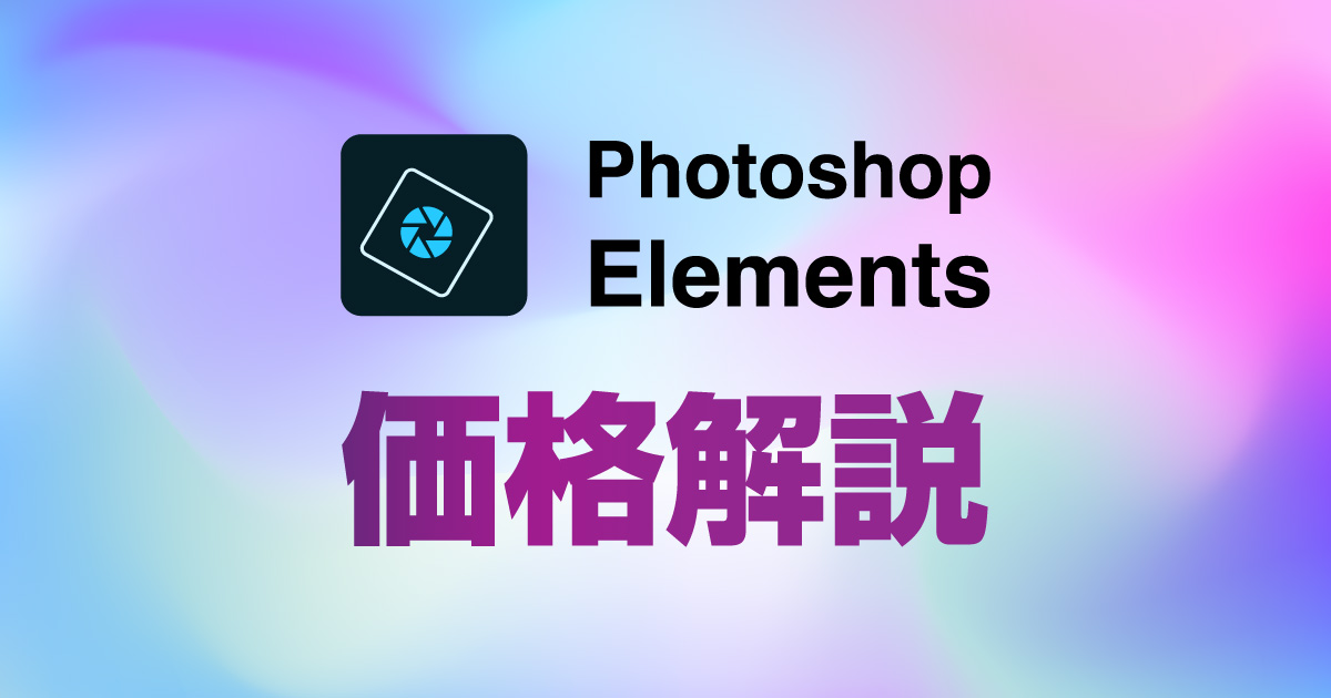 Photoshop Elementsの購入料金とアップグレード価格
