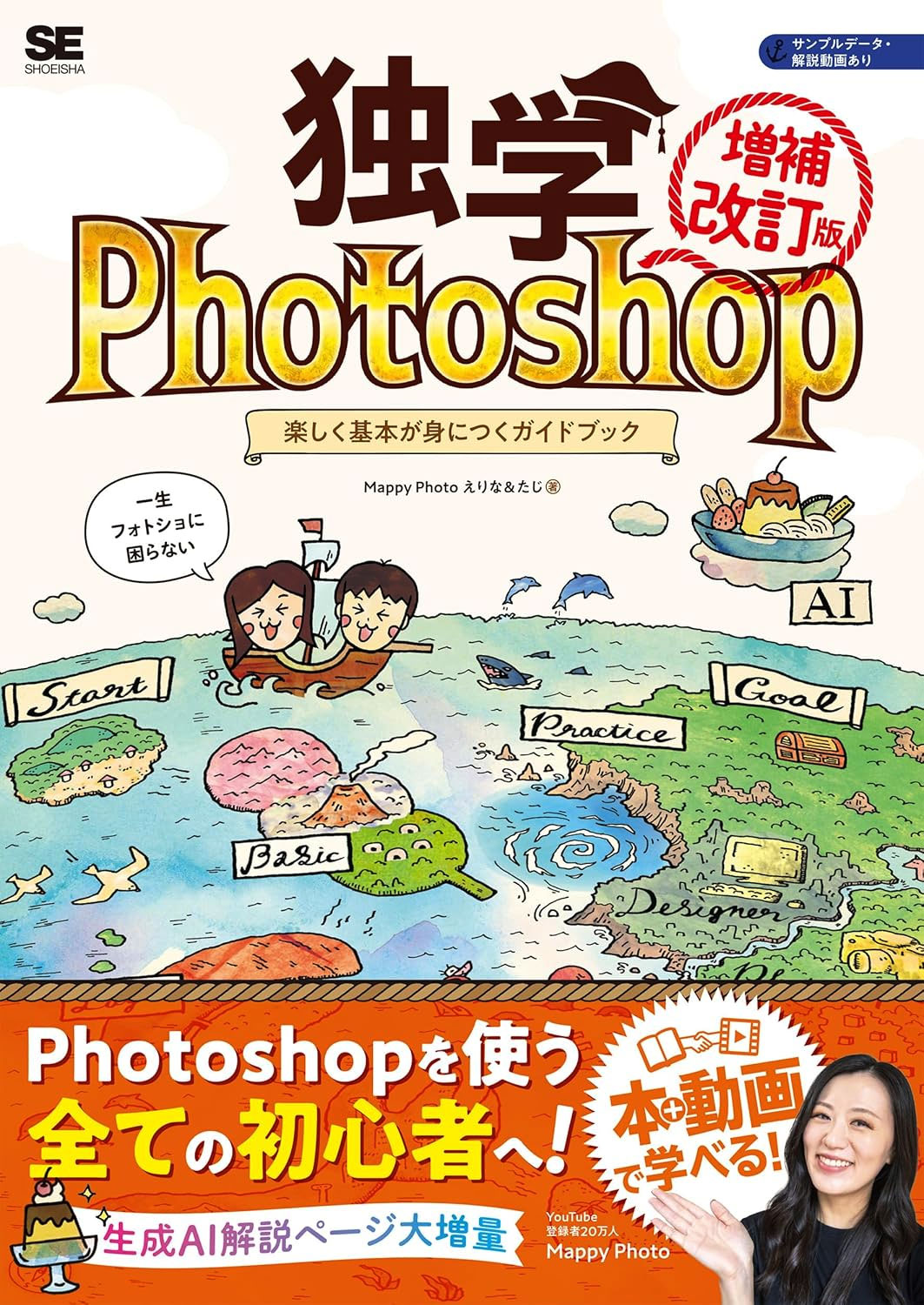 独学Photoshop 楽しく基本が身につくガイドブック［増補改訂版］