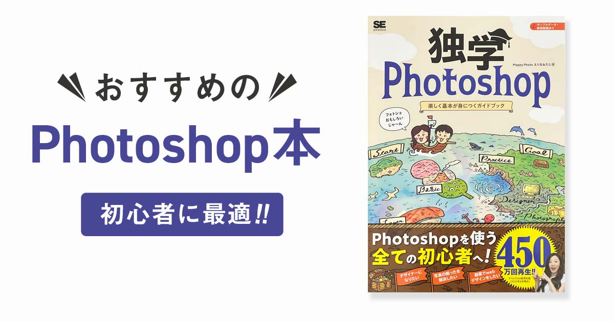 最初の1冊は「独学 Photoshop 楽しく基本が身につくガイドブック」がおすすめ