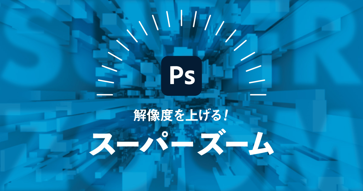 Photoshopで解像度を上げる スーパーズームの使い方 | 321web