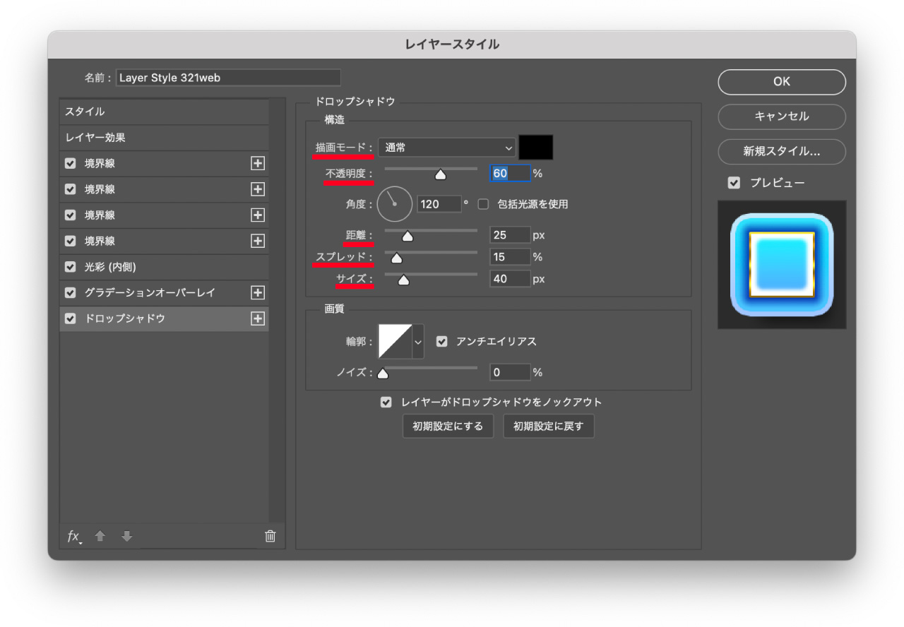 「不透明度」「距離」「スプレッド」「サイズ」「描画モード」をチェック