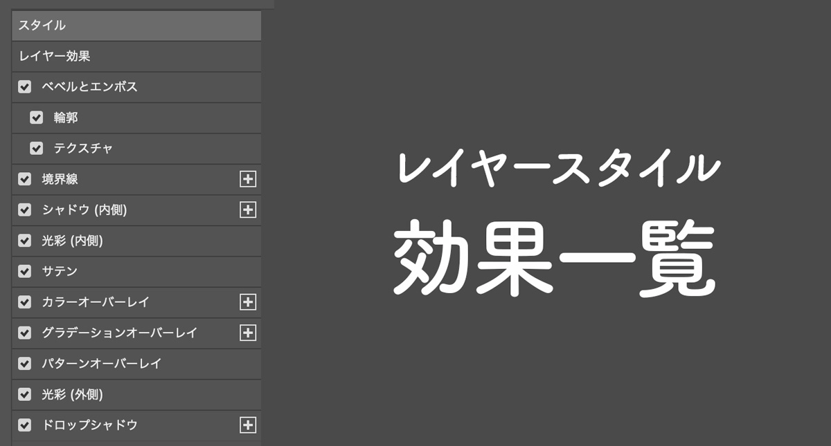 レイヤースタイル機能 全種類一覧