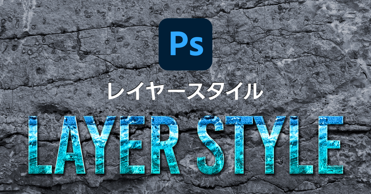 Photoshopのレイヤースタイルの使い方【全種類一覧解説】 | 321web