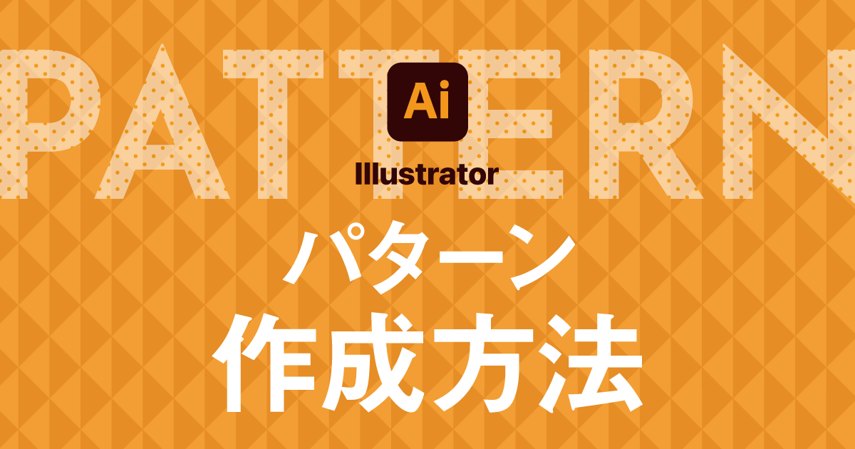 【Illustrator】パターンの作り方 ドットや斜線の作成法を解説