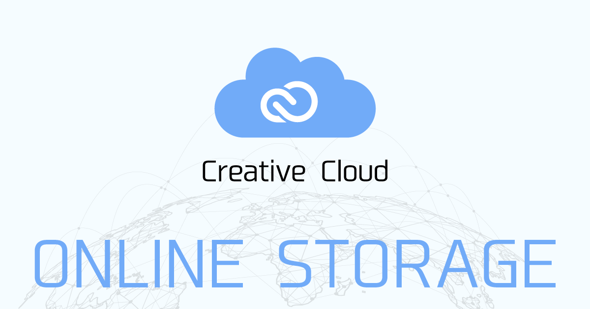 Creative Cloud保存 Adobeオンラインストレージを活用しよう