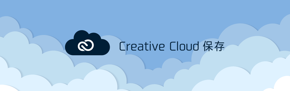 Creative Cloud保存 5つのメリット