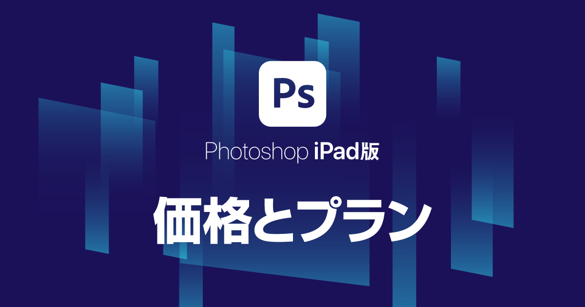 Photoshop iPad版の価格と6つのプラン