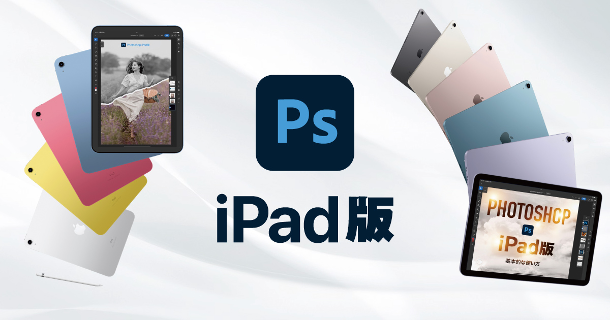 Photoshop iPad版アプリの特徴とできないこと