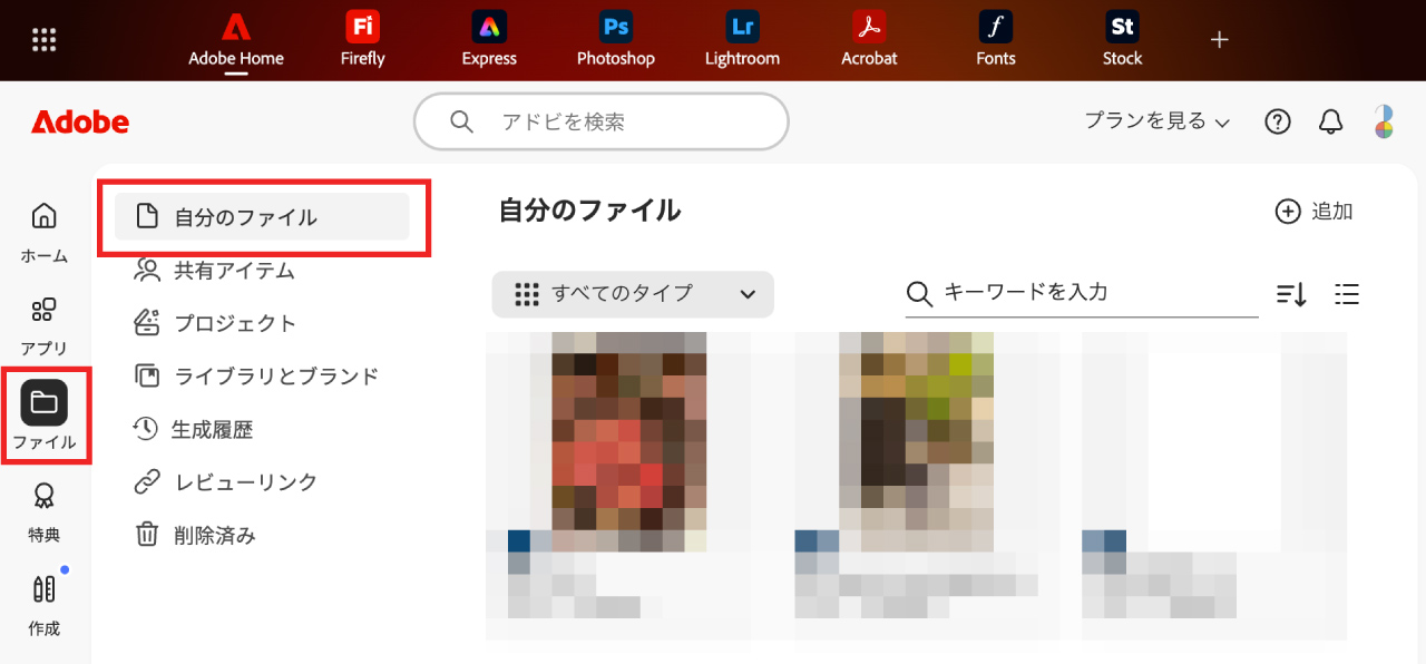 Adobe Homeでクラウドドキュメントを確認