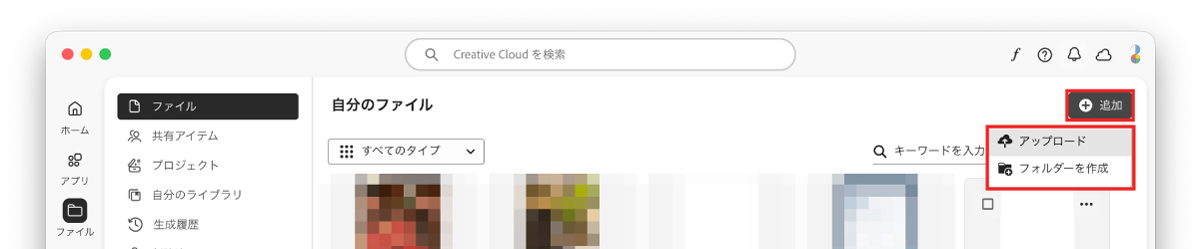 Creative Cloudデスクトップアプリからファイルをアップロード
