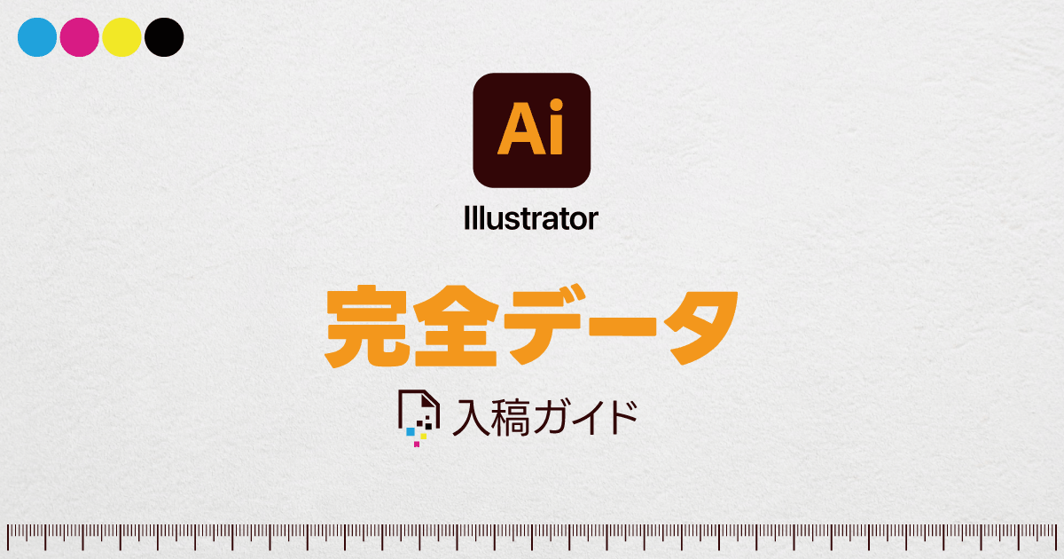 Illustratorで入稿用の完全データを作成する方法