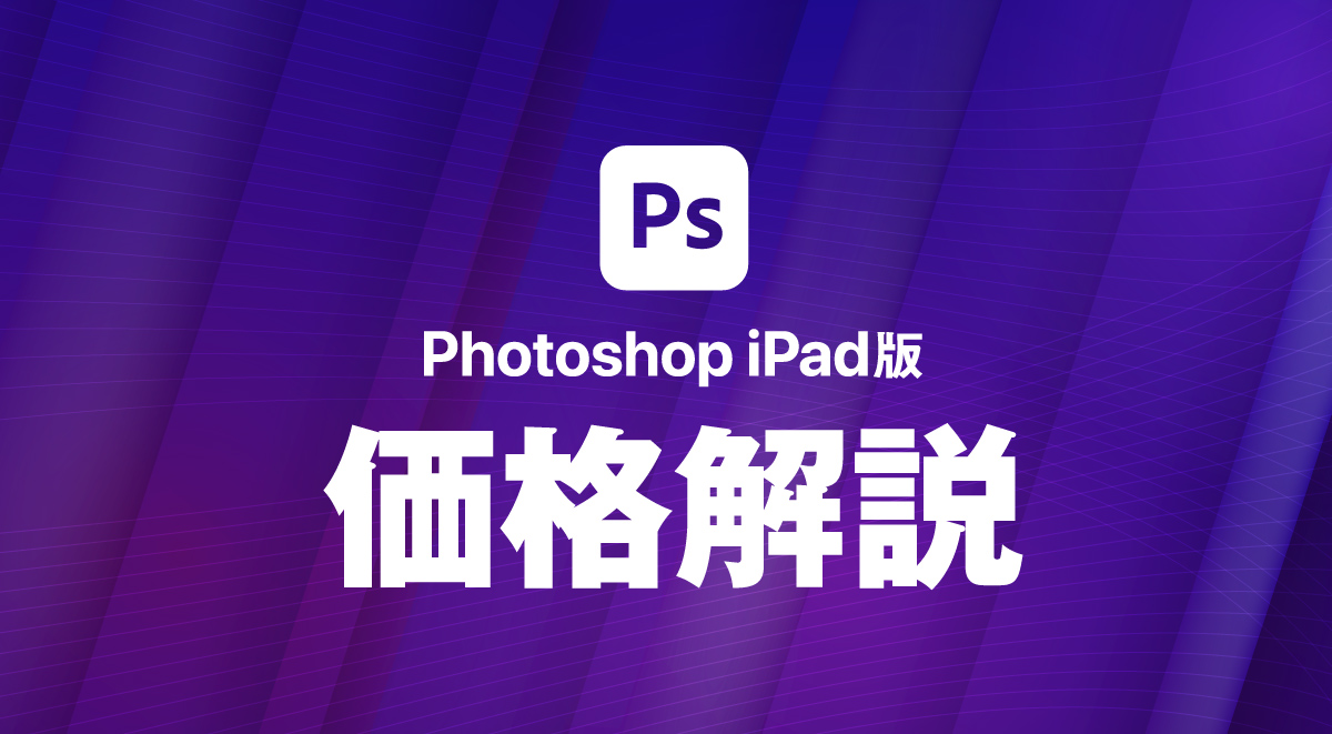 Photoshop iPad版の価格（料金形態について）