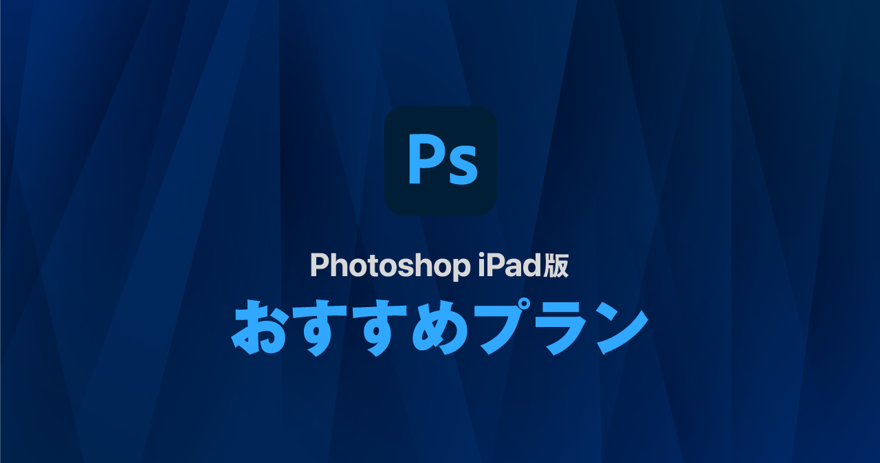 Photoshop iPad版を使う人におすすめの料金プラン