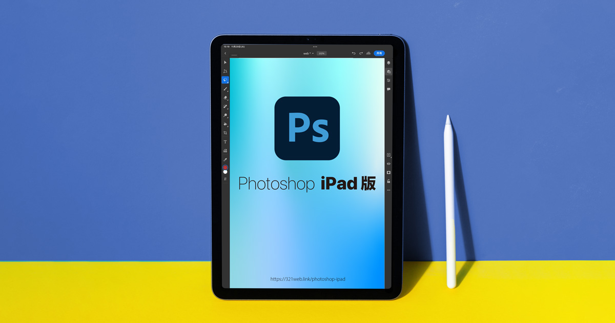 Photoshop iPad版アプリの特徴とできないこと