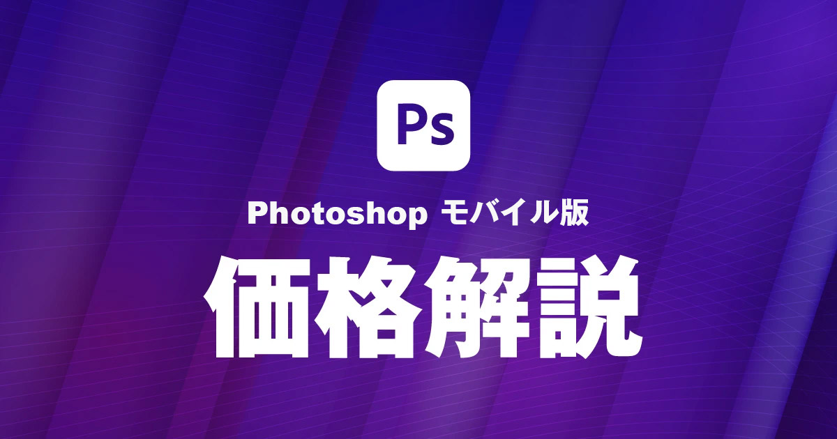 Photoshop iPhone・iPad版の料金はいくら？無料版と有料プランの違いを比較