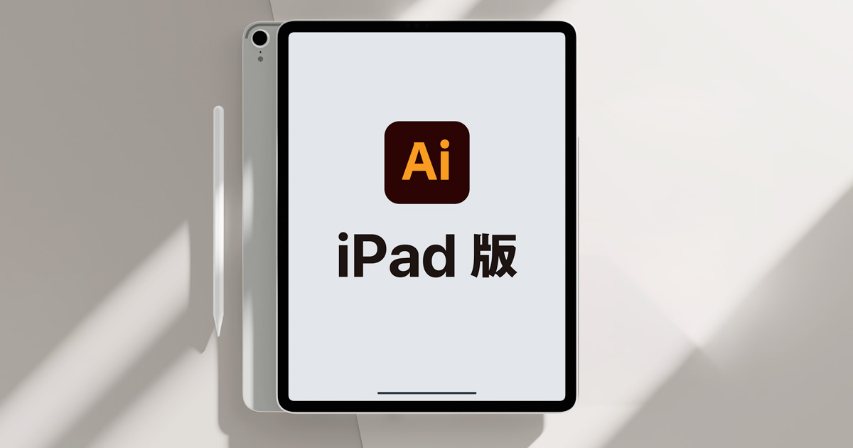 Illustrator iPad版　デスクトップ版との違いとできないこと
