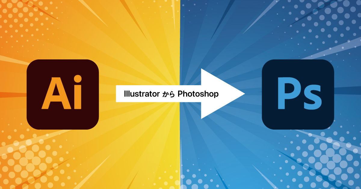 【Ai→Ps】IllustratorからPhotoshopにデータを移動・変換する方法