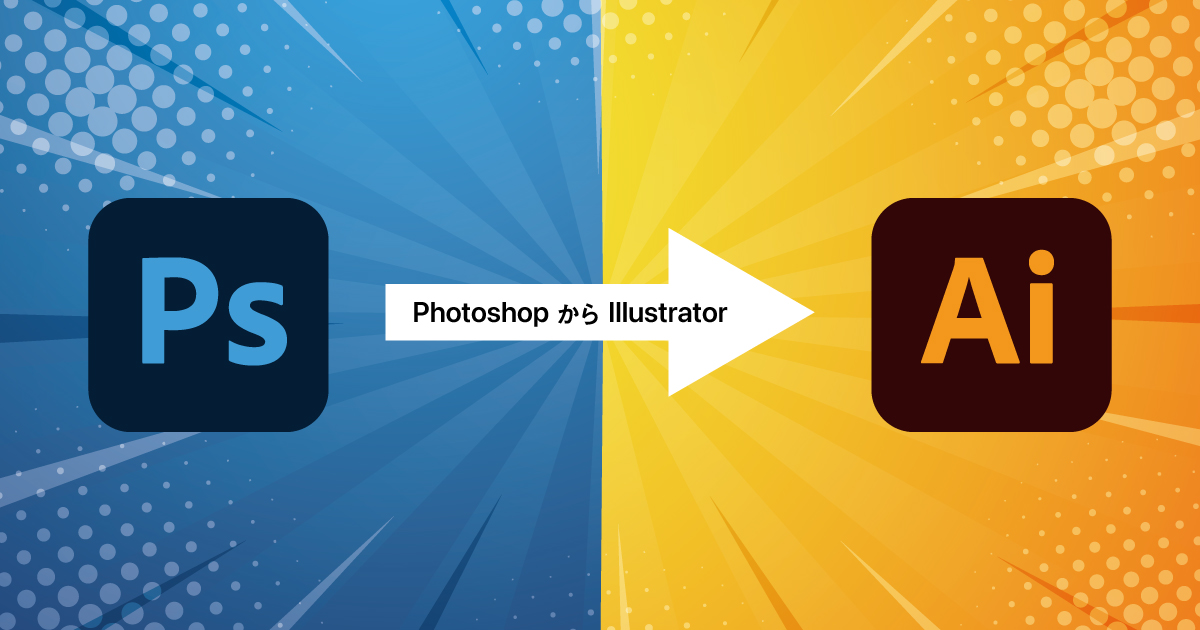 PhotoshopからIllustratorにデータを移動・変換する方法（Ps→Ai）