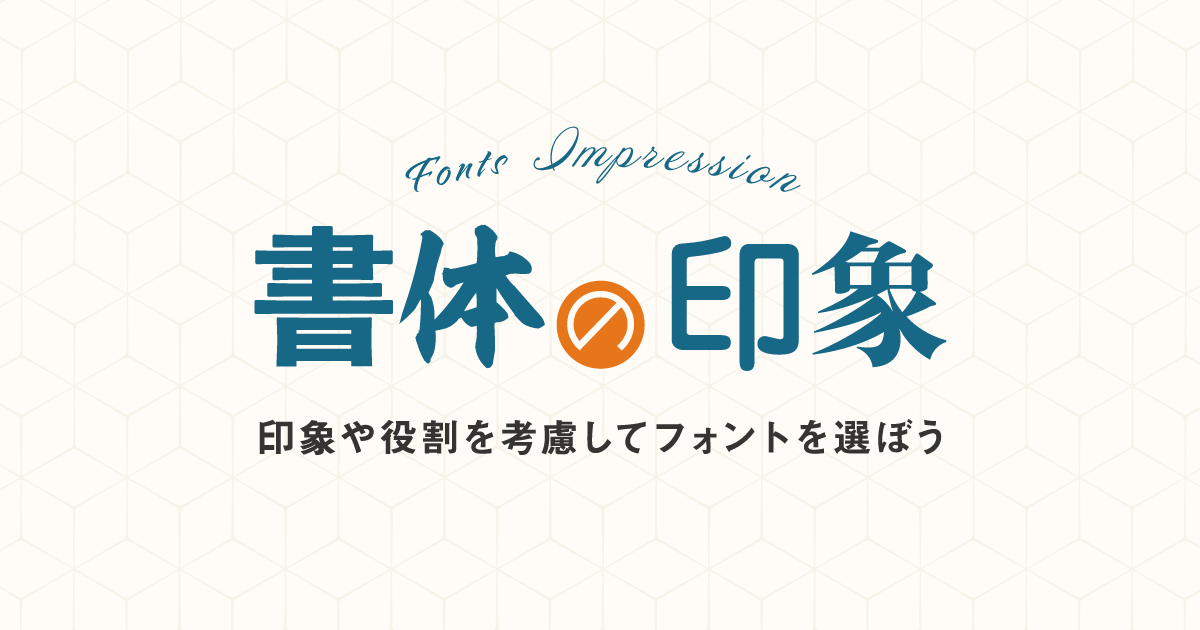 フォントが与える印象 心理を考慮したフォントの選び方