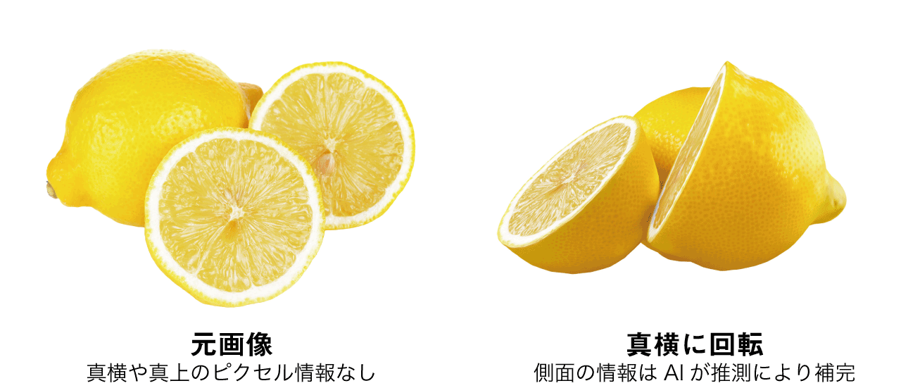 見えない部分はAIが補完