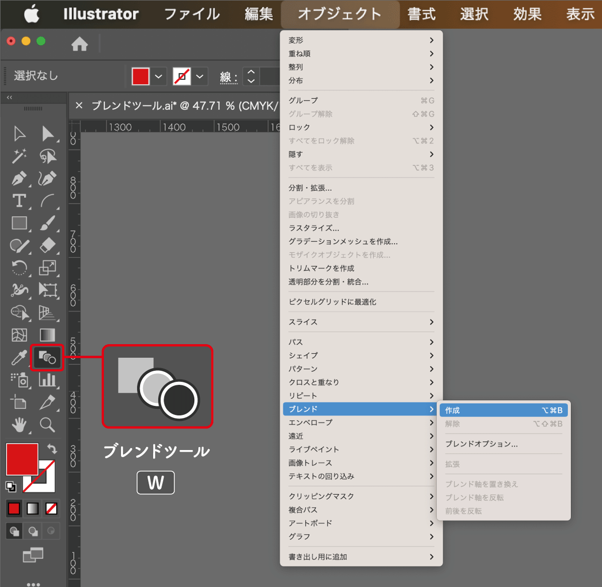 ブレンドツールの選択方法３つ