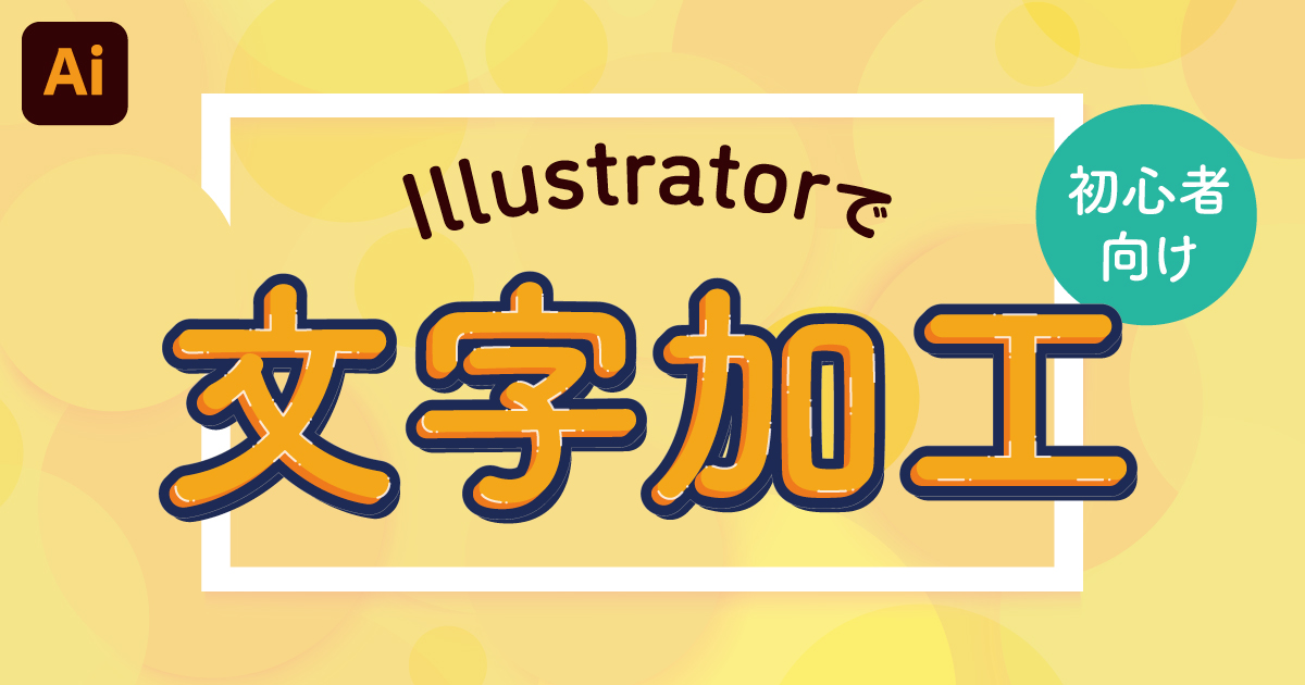 【Illustrator】イラレの文字デザイン 作り方・加工方法