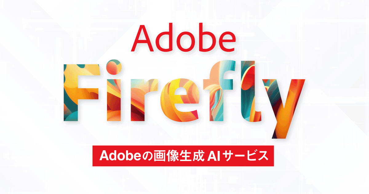 Adobe Fireflyとは？ 著作権問題を解消した最新AI画像生成 | 321web