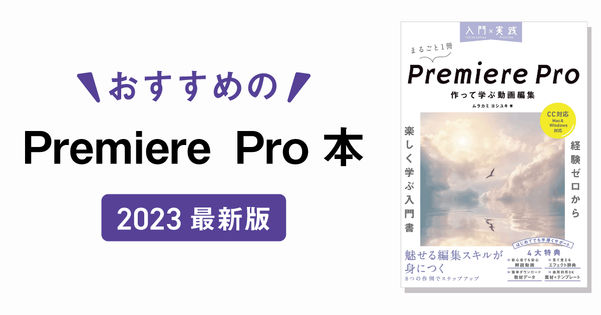 2023年最新のおすすめ書籍「Premiere Pro 作って学ぶ動画編集」