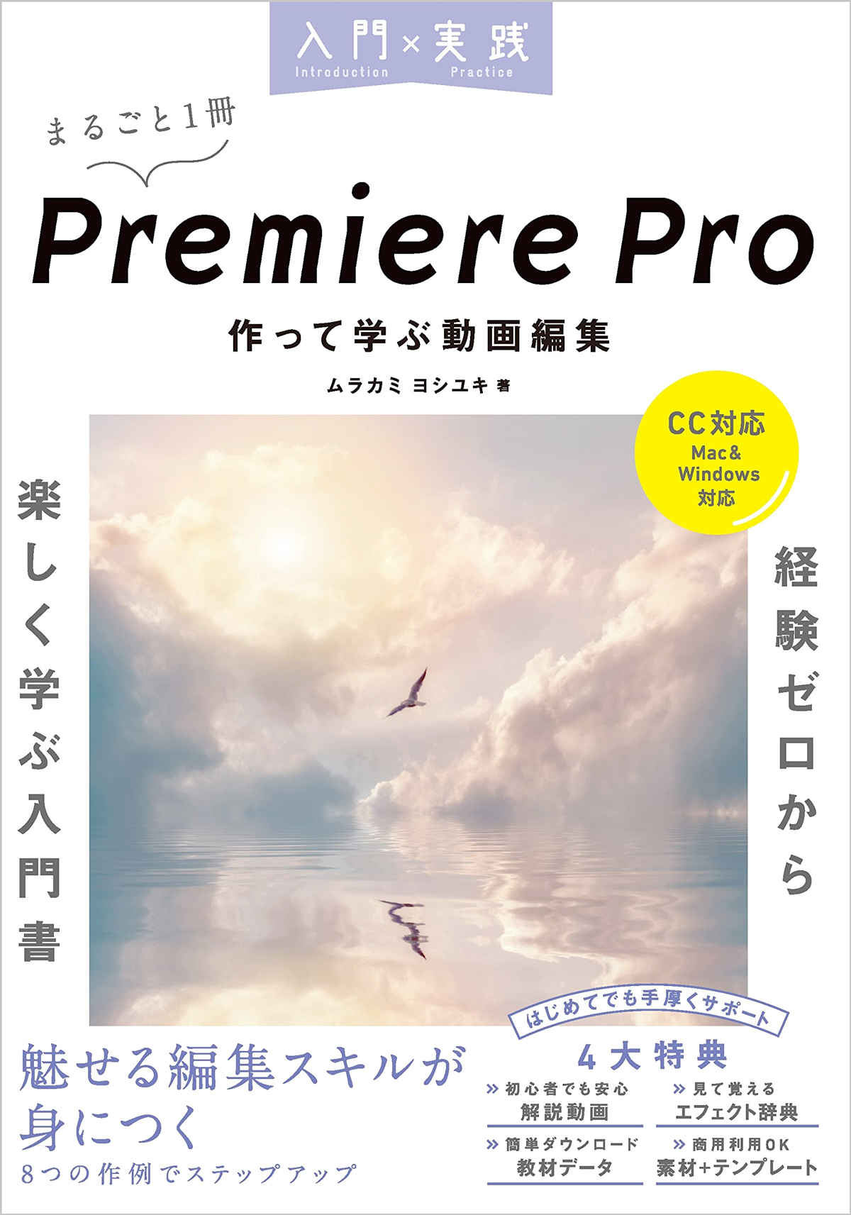 入門×実践 Premiere Pro 作って学ぶ動画編集