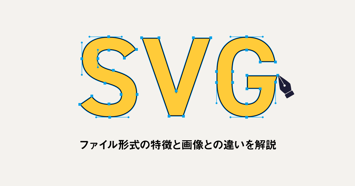 SVGとは？ ファイル形式の特徴を解説 PNGとの違いや変換方法
