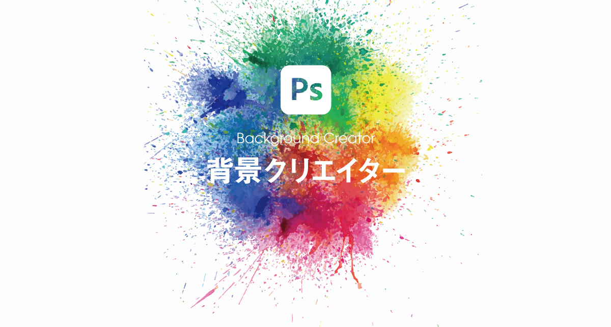 Photoshop 背景クリエーターの使い方