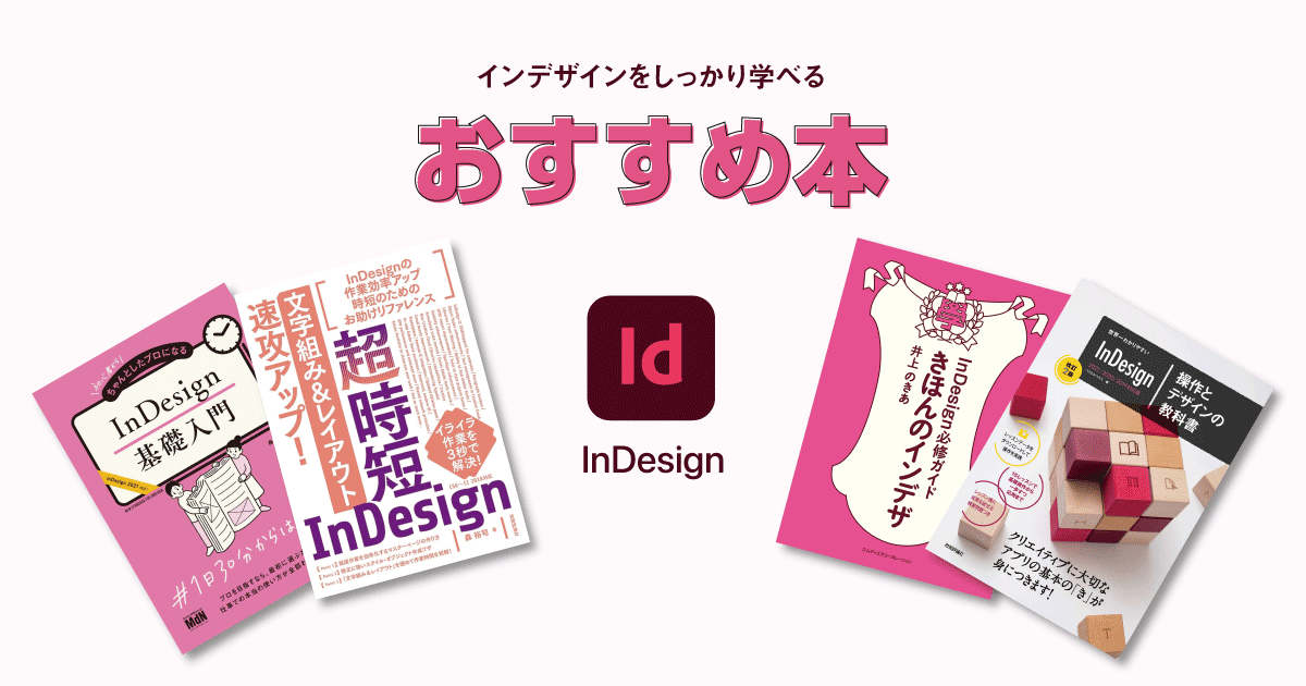 InDesignを学ぶのにおすすめの本