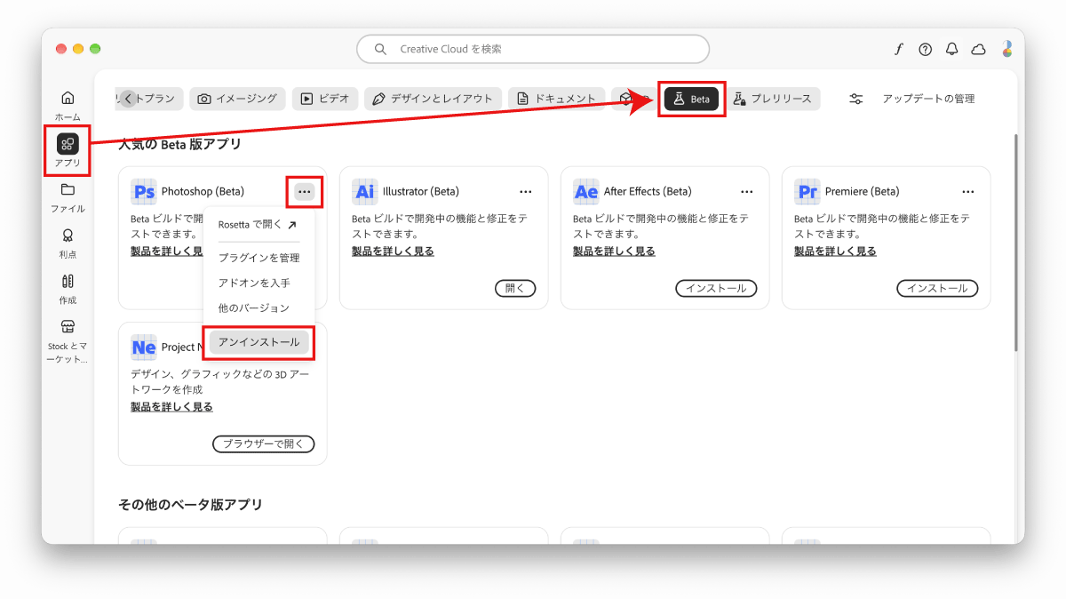 Photoshop Betaのメニューからアンインストールを選ぶ画面