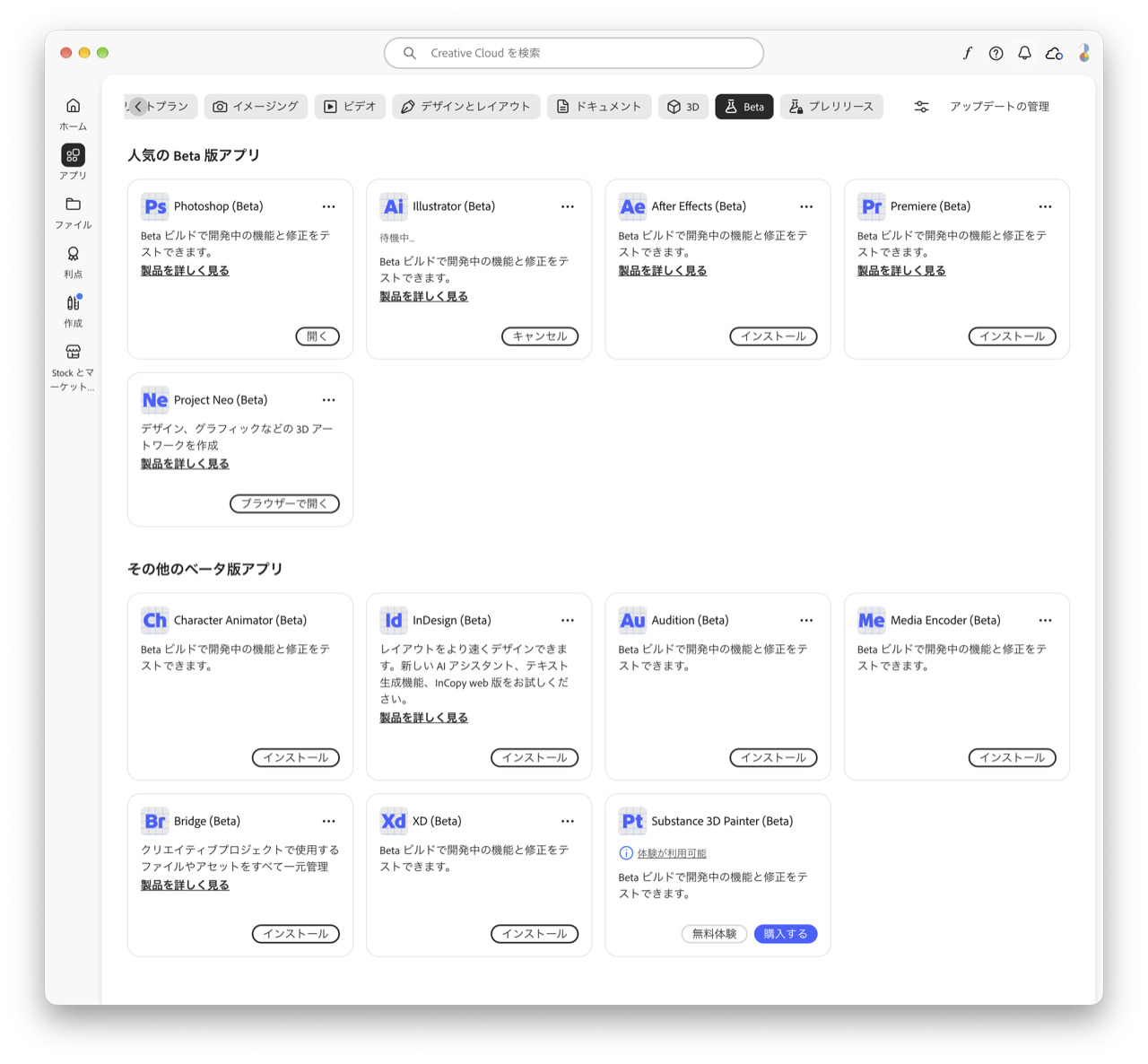 Creative CloudアプリのBeta一覧でPhotoshop BetaやIllustrator Betaなどが表示されている画面