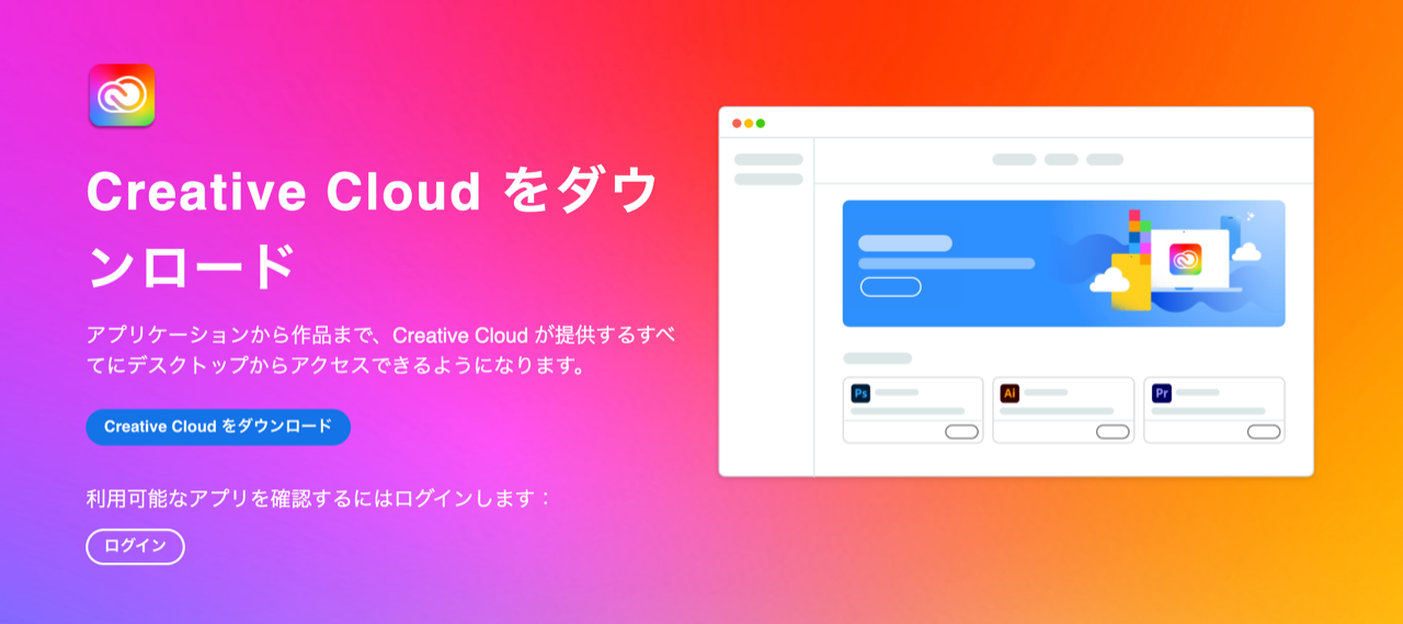 未ログインのCreative Cloudダウンロードページとダウンロードボタン