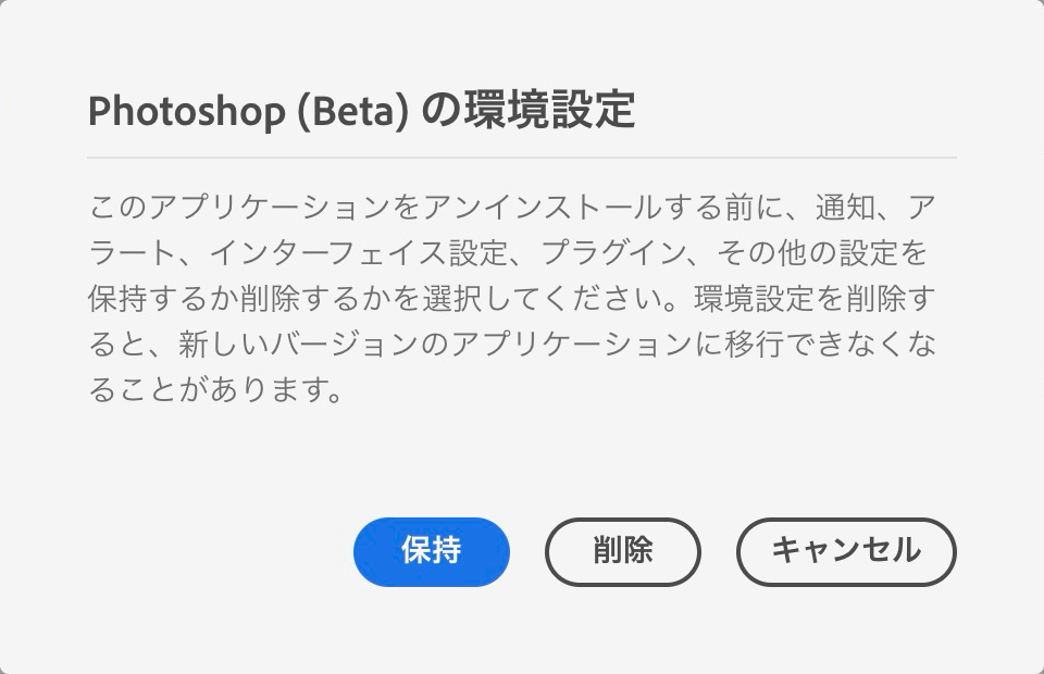 Photoshop Betaのアンインストール前に環境設定の保持、削除、キャンセルを選ぶ確認画面