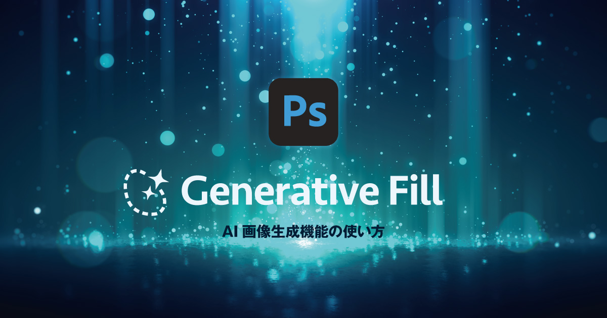 【AI機能】PhotoshopのAI画像生成機能の使い方 ジェネレーティブ塗りつぶし【Generative Fill】
