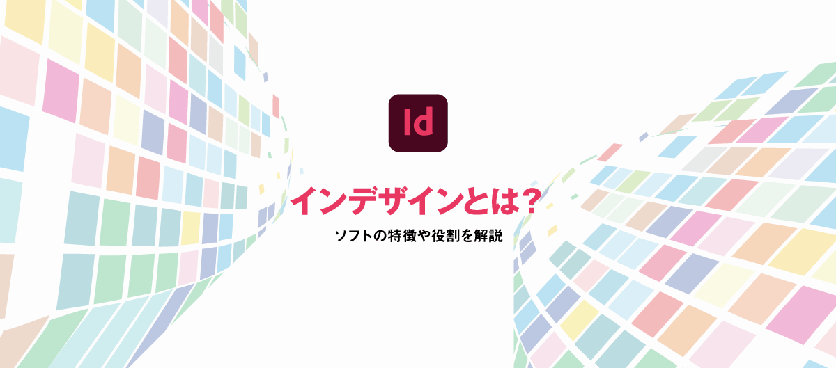 InDesign(インデザイン)とは