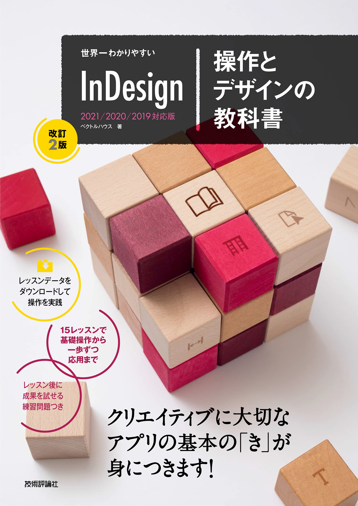 世界一わかりやすい InDesign 操作とデザインの教科書