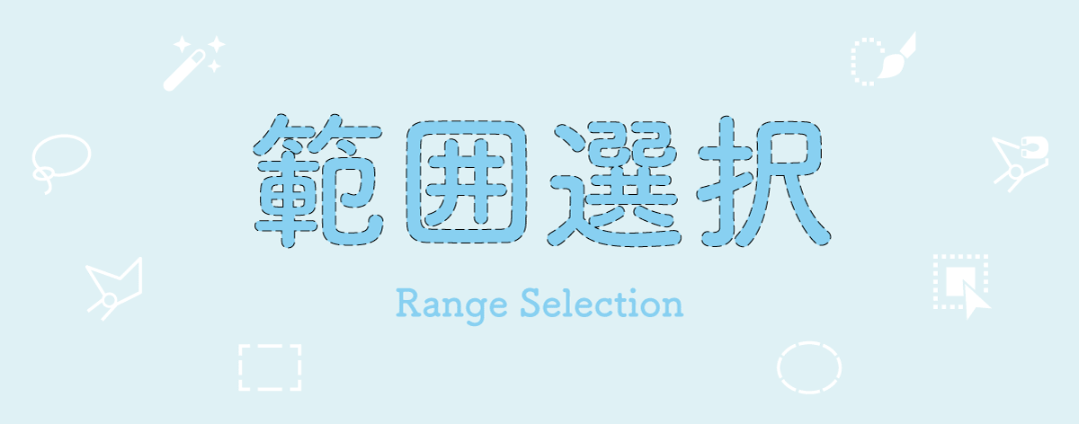 Photoshop 範囲選択の使い方